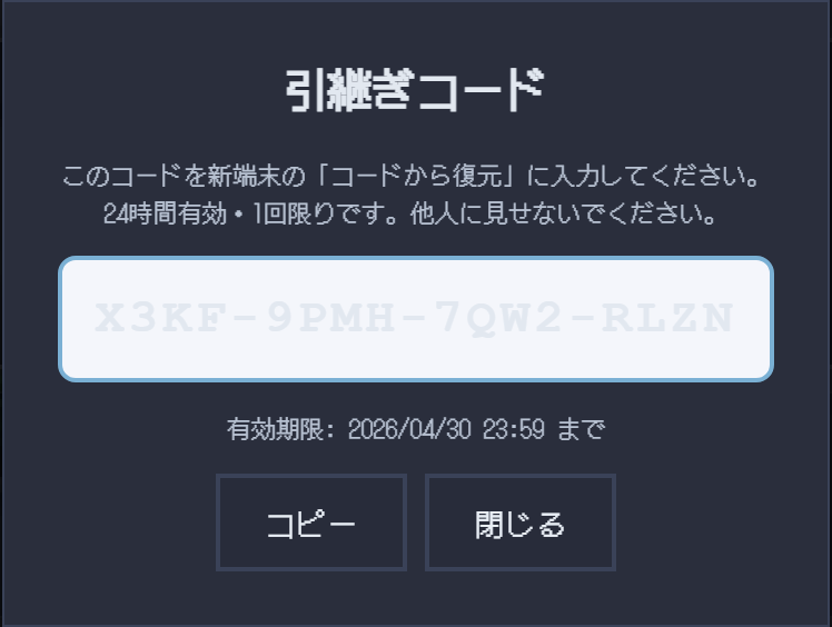 引継ぎコード発行画面