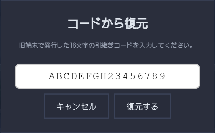 コードから復元画面